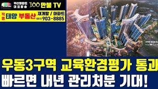 백만불TV] 부산재개발 - 부산재개발 원탑 해운대 우동3구역! 교육환경영향평가 통과!!