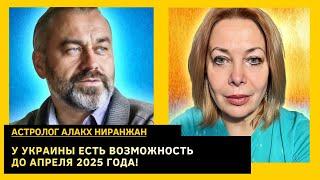 АСТРОЛОГ: судьба дает встряску Украине, страшная ловушка для людей до 25 лет. Алакх Ниранжан