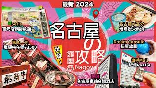 2024最新日本＜名古屋＞攻略名古屋站馬喰一代飛驒牛午餐3,500Yen近鐵Pass'e血拼Mall高分燒鳥炭火串燒Seria百元店購物放題名鐵Inn名古屋站開箱日本愛知縣第4集