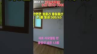 NO. 8M 파주 탄현면 법흥리 통일동산 성동리 프로방스 파주영어마을 헤이리 1.5룸 월세 500/45만 풀옵션 개방감 좋고 채광좋은 남향집 올 수리한 깔끔한 1.5룸#shorts