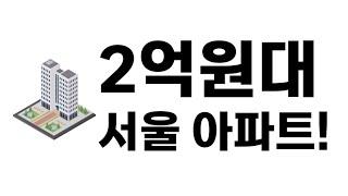 2억원대 서울 아파트가 있다?