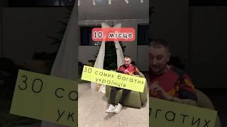 30 самих багатих українців| 10-1 місце (частина #3) #олігархи #війна #україна #ktlr