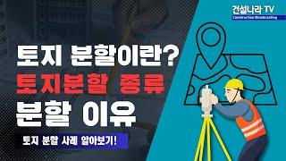 토지 분할이란? 토지 분할 절차 및 분할 이유와 사례 정리!