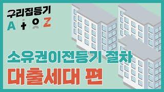 [법무법인 건승] 신축분양단지 소유권이전등기 절차안내_ 대출세대 편