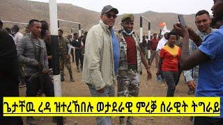 ዶ/ር ደብረፅየን ጀነራል ታደሰ ወረደን፣ሞንጆሪኖንን ዘመረቕዎም ኮማንዶ ትግራይ #tdf #habesha #target_media