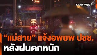 "แม่สาย" แจ้งอพยพประชาชนหลังฝนตกหนัก | วันใหม่ ไทยพีบีเอส | 1 ต.ค. 67