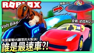 ROBLOX / 誰會是越獄中最快的車?! 升級後的法拉利2.0 vs Volt Bike！和觀眾超刺激的賽車比賽！(五台新車的更新)【全字幕 / Jailbreak - 有感筆電 實況】