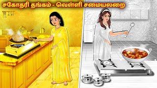 சகோதரி தங்கம் - வெள்ளி சமையலறை | Tamil Kathaigal | Tamil Moral Stories