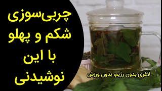 نوشیدنی برتر کاهش وزن چای سبز و زنجبیل برای چربی سوزی و لاغری شکم و پهلو