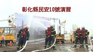 彰化縣民安10號演習精華影片