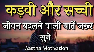 कड़वी और सच्ची जीवन बदल देने वाली बातें||Best Motivational Speech|| #motivation