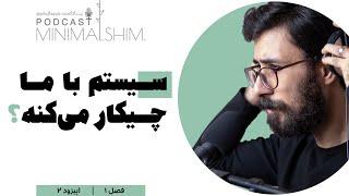 مینیمالیسم رسانه‌ای!! | پادکست مینیمال شیم | فصل یک | اپیزود دو