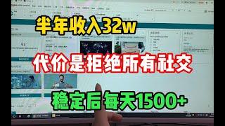 我的副业 三十天收益32804，代价是拒绝所又社交，零门槛，人人可学，分享我的详细操作方法！