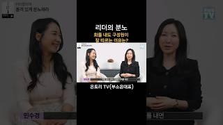 #리더의 분노#화를잘내는방법 #전문강사영상플랫폼 #온토리TV #부소윤대표#민수경대표