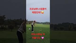투어프로남편 따라 필드다니는 아내의 스윙실력은!? #이천골프장
