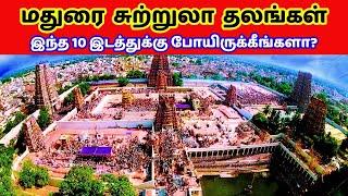 மதுரை சுற்றுலா தலங்கள் // madurai tourist places in tamil