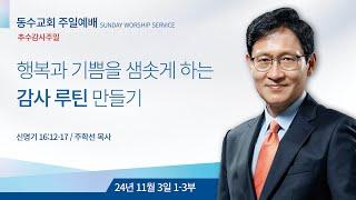 행복과 기쁨을 샘솟게 하는 감사 루틴 만들기 l 동수교회 l 주학선 목사 2024.11.03 주일 1~3부 예배, 추수감사절