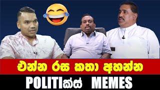 එදා සහ අද රස කතා - Politics Memes_Episode 75