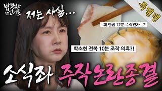 [SUB] Park So-hyun's mukbang unedited version is released  l Unnies without Appetite EP.20