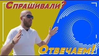 Ответы на ваши вопросы от руководителя АнапаИнвестСтрой. Часть 1