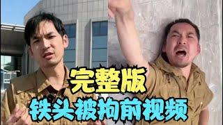 “铁头”被拘之前最后的打假视频完整版，镜头之外你所看不到的真相！