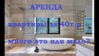 Что можно снять в Москве за 40 000 рублей в месяц? обзор однокомнатной квартиры в Марфино, аренда.