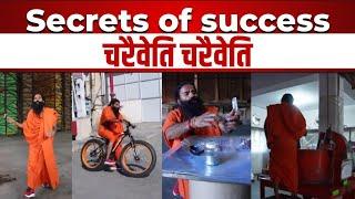 Secrets of success - चरैवेति चरैवेति - Swami Ramdev