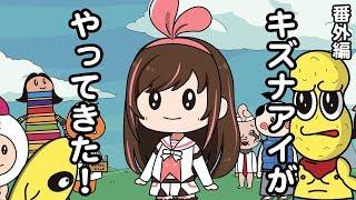 SP編 「キズナアイちゃんがやってきた！！」