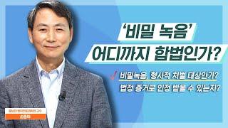 비밀녹음, 어디까지가 합법일까? 법정에서 증거채택의 여부는?! / 오늘M / 2021년 4월 27일