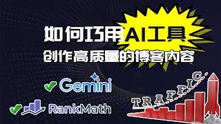 如何巧用AI工具创作高质量的博客内容 助你的提升网站流量 利用AI撰写优质博客 | 提升SEO和流量