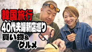 【韓国VLOG】ハンナムドンで爆買い&大当たりな新規発見グルメ