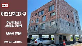 갈산동 신축 다가구 주인세대 전세 나왔습니다 전세가 귀한 현 시점 추천드리는 물건입니다 이천시내 차량 5분거리