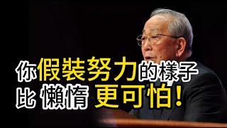 你假裝「努力」的樣子，比「懶惰」更可怕！看看你有沒有這四種假努力的表現！並且尋找解決辦法