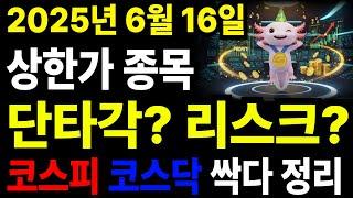 6월 16일 오늘 상한가 종목 총정리,코스피·코스닥 상한가 종목 한눈에 보기#상한가 #코스피상한가 #코스닥상한가 #급등주 #단타매매 #주식투자