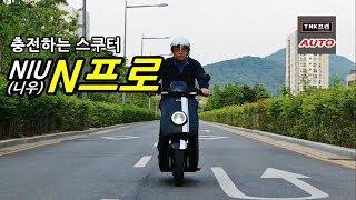 NIU 전기스쿠터 NPro  타보았습니다. 2부 ( NIU NPro Electric Scooter)