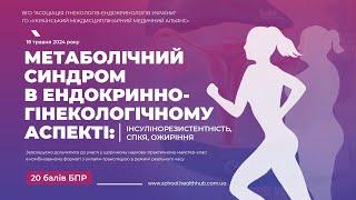 МЕТАБОЛІЧНИЙ СИНДРОМ В ЕНДОКРИННО-ГІНЕКОЛОГІЧНОМУ АСПЕКТІ: СПКЯ, ІНСУЛІНОРЕЗИСТЕНТНІСТЬ, ОЖИРІННЯ