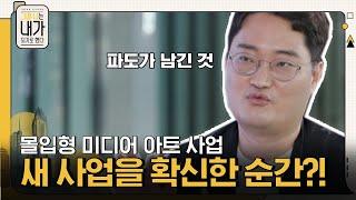 몰입형 미디어 아트 전시 사업' 이성호 대표가, 새 사업을 확신하게 된 순간! #그때나는내가되기로했다 EP.14 | tvN 211009 방송