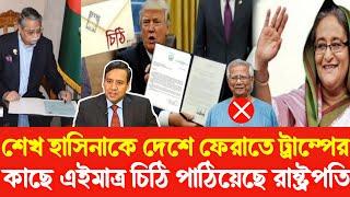 শেখ হাসিনাকে দেশে ফেরাতে ট্রাম্পের কাছে চিঠি পাঠিয়েছে রাষ্ট্রপতি | Golam Maula Rony | Sheikh Hasina