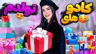 آنباکس کادو های تولدم  MY BIRTHDAY GIFTS