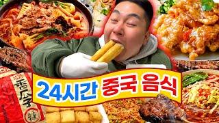 24시간 동안 한 나라의 음식만 먹는 먹방. 이번엔 중국으로 떠나실?(Chinese food MUKBANG)