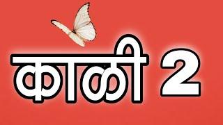 स्वर : काळी 2  Kali  2