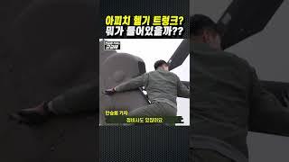 [군금해 1분] 헬리콥터 트렁크엔 뭐가 들어있을까??