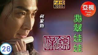 [ATV亞視武俠劇]保鏢之翡翠娃娃 28/30 | 翡翠娃娃再現江湖 | 何家勁 | 葉童 | 劉玉婷 | 李婉華 | 粵語中字 | 亞視經典劇集 | Asia TV Drama | 亞視1997