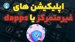 برنامه غیرمتمرکز چیست؟ بررسی کامل DApp یا اپلیکیشن غیرمتمرکز