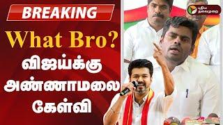 #BREAKING |  What bro? பொய் சொல்லலாமா ப்ரோ? விஜய்க்கு அண்ணாமலை கேள்வி | TVK Vijay | BJP