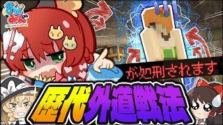 【マイクラ人狼】カオスすぎる地獄の戦法！歴代史上最凶の戦法を終わらせられる事ができるのか！？！？【ゆっくり実況】【Minecraft/マイクラ人狼クエスト】