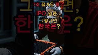 7조 끌어온 중국, IPO 열풍... 그렇다면, 한국은? | #Shorts #쇼츠 #이슈 #정보 #쇼츠이슈 #쇼츠뉴스