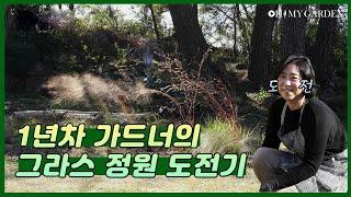 [정원의 발견] 정원에서 만난 그라스 Grass in the Garden(ENG SUB)#초보가드너 #도전기  | KBS제주 20201127 방송