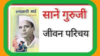 "साने गुरुजी यांचे जीवनचरित्र" || sane Guruji Biography in Marathi #saneguruji #jivanparichay