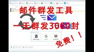 推荐！Super Email 超级邮件群发工具，实测一天可以发送3千封左右，引流必备工具